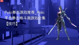 poki拳击游戏推荐_poki平台拳击格斗类游戏合集【技巧】