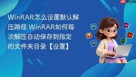 winrar怎么设置默认解压路径 winrar如何每次解压自动保存到指定的文件夹目录【设置】