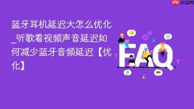 蓝牙耳机延迟大怎么优化_听歌看视频声音延迟如何减少蓝牙音频延迟【优化】