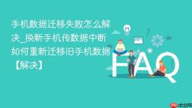手机数据迁移失败怎么解决_换新手机传数据中断如何重新迁移旧手机数据【解决】