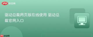 驱动总裁网页版在线使用 驱动总裁官网入口