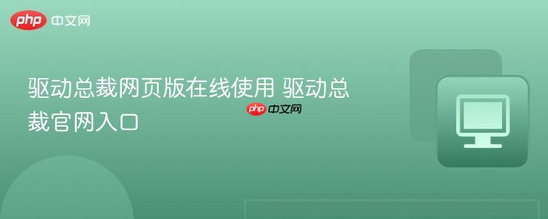 驱动总裁网页版在线使用 驱动总裁官网入口