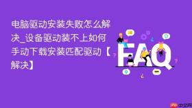 电脑驱动安装失败怎么解决_设备驱动装不上如何手动下载安装匹配驱动【解决】