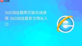 360浏览器网页版在线使用 360浏览器官方网址入口