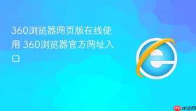 360浏览器网页版在线使用 360浏览器官方网址入口