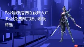 Poki游戏官网在线玩入口 Poki免费网页版小游戏精选