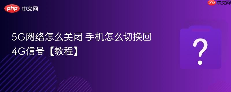 5g网络怎么关闭 手机怎么切换回4g信号【教程】
