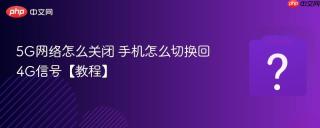 5g网络怎么关闭 手机怎么切换回4g信号【教程】