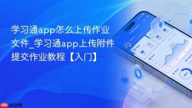 学习通app怎么上传作业文件_学习通app上传附件提交作业教程【入门】