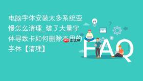 电脑字体安装太多系统变慢怎么清理_装了大量字体导致卡如何删除不用的字体【清理】