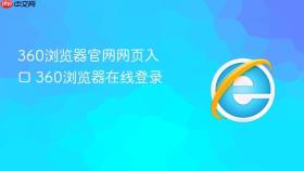 360浏览器官网网页入口 360浏览器在线登录