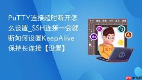 putty连接超时断开怎么设置_ssh连接一会就断如何设置keepalive保持长连接【设置】