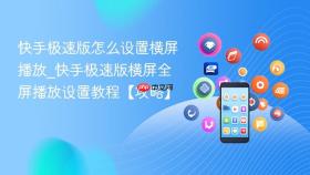 快手极速版怎么设置横屏播放_快手极速版横屏全屏播放设置教程【攻略】