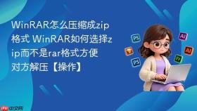 WinRAR怎么压缩成zip格式 WinRAR如何选择zip而不是rar格式方便对方解压【操作】