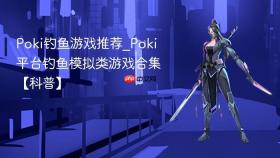 poki钓鱼游戏推荐_poki平台钓鱼模拟类游戏合集【科普】