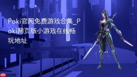 poki官网免费游戏合集_poki网页版小游戏在线畅玩地址