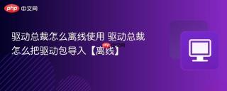 驱动总裁怎么离线使用 驱动总裁怎么把驱动包导入【离线】