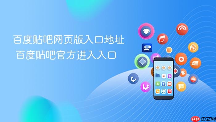 百度贴吧网页版入口地址 百度贴吧官方进入入口