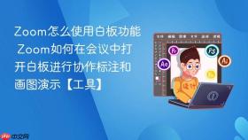 zoom怎么使用白板功能 zoom如何在会议中打开白板进行协作标注和画图演示【工具】