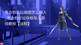 苦力怕论坛地图怎么导入_苦力怕论坛存档导入游戏教程【详解】