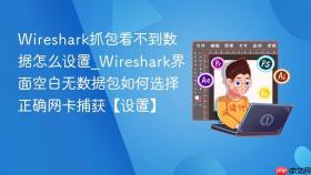 wireshark抓包看不到数据怎么设置_wireshark界面空白无数据包如何选择正确网卡捕获【设置】