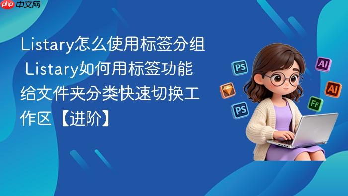 listary怎么使用标签分组 listary如何用标签功能给文件夹分类快速切换工作区【进阶】