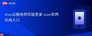 vivo云服务网页版登录 vivo官网在线入口