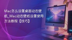 mac怎么设置桌面动态壁纸_mac动态壁纸设置使用方法教程【技巧】