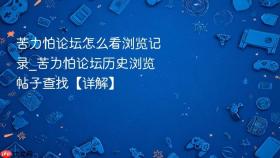 苦力怕论坛怎么看浏览记录_苦力怕论坛历史浏览帖子查找【详解】