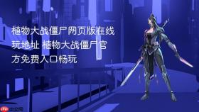 植物大战僵尸网页版在线玩地址 植物大战僵尸官方免费入口畅玩
