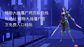 植物大战僵尸网页版在线玩地址 植物大战僵尸官方免费入口畅玩