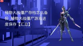 植物大战僵尸存档怎么备份_植物大战僵尸游戏进度保存【汇总】