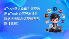 utools怎么备份和恢复数据 utools如何导出插件数据换电脑后恢复所有配置【教程】