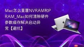 mac怎么重置nvram和pram_mac如何清除硬件参数缓存解决启动异常【避坑】