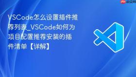 vscode怎么设置插件推荐列表_vscode如何为项目配置推荐安装的插件清单【详解】