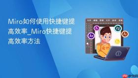 miro如何使用快捷键提高效率_miro快捷键提高效率方法
