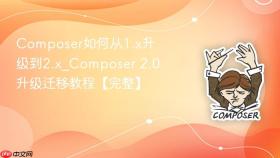 composer如何从1.x升级到2.x_composer 2.0升级迁移教程【完整】