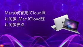 mac如何使用icloud照片同步_mac icloud照片同步要点