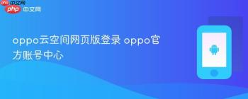 oppo云空间网页版登录 oppo官方账号中心