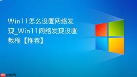 win11怎么设置网络发现_win11网络发现设置教程【推荐】
