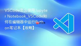 vscode怎么使用jupyter notebook_vscode如何在编辑器中运行python笔记本【攻略】