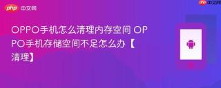 OPPO手机怎么清理内存空间 OPPO手机存储空间不足怎么办【清理】