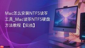 mac怎么安装ntfs读写工具_mac读写ntfs硬盘方法教程【实战】