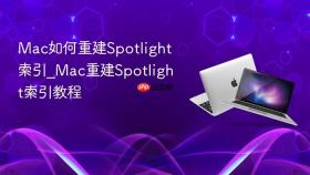 mac如何重建spotlight索引_mac重建spotlight索引教程