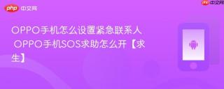oppo手机怎么设置紧急联系人 oppo手机sos求助怎么开【求生】
