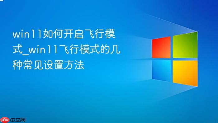 win11如何开启飞行模式_win11飞行模式的几种常见设置方法