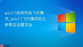 win11如何开启飞行模式_win11飞行模式的几种常见设置方法