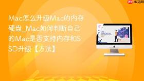 mac怎么升级mac的内存硬盘_mac如何判断自己的mac是否支持内存和ssd升级【方法】