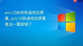 win10如何快速锁定屏幕_win10快速锁定屏幕看这一篇就够了