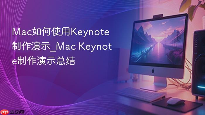 mac如何使用keynote制作演示_mac keynote制作演示总结